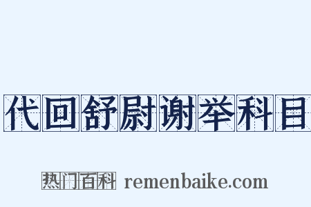 代回舒尉谢举科目是什么意思的图片